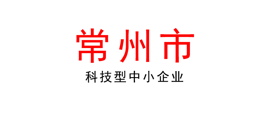 常州 | 最高6萬元！關(guān)于加快培育科技型中小企業(yè)的實施意見