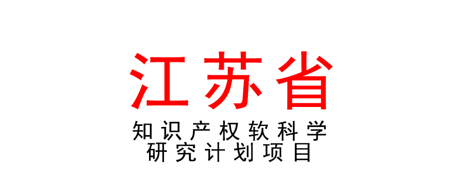 關(guān)于組織申報(bào)2022年度江蘇省知識(shí)產(chǎn)權(quán)軟科學(xué)研究計(jì)劃項(xiàng)目的通知