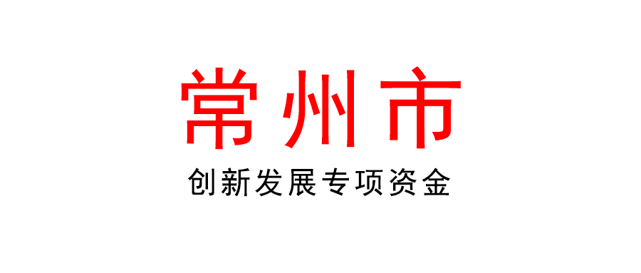 常州 | 最高100萬！ 2022年創(chuàng)新發(fā)展專項資金（支持產(chǎn)業(yè)鏈強(qiáng)鏈穩(wěn)鏈）項目
