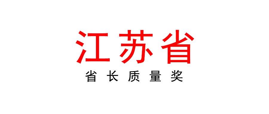 江蘇 | 2022年省長質(zhì)量獎開始申報啦！