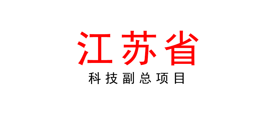 江蘇 | 關(guān)于2022年省科技副總項目申報工作的通知