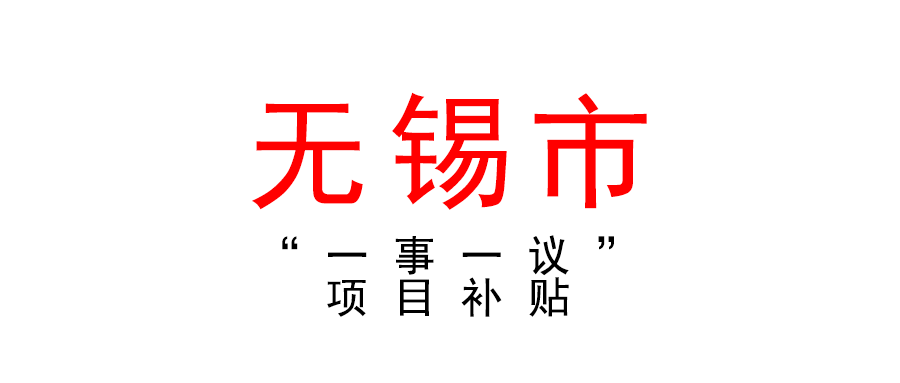 無錫 | 高新區(qū)“一事一議”項(xiàng)目補(bǔ)貼申報(bào)