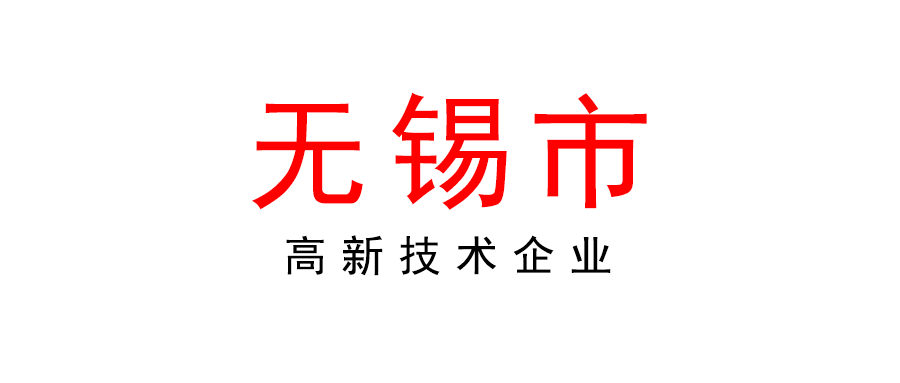 無錫 | 2022年度高新技術(shù)企業(yè)申報(bào)