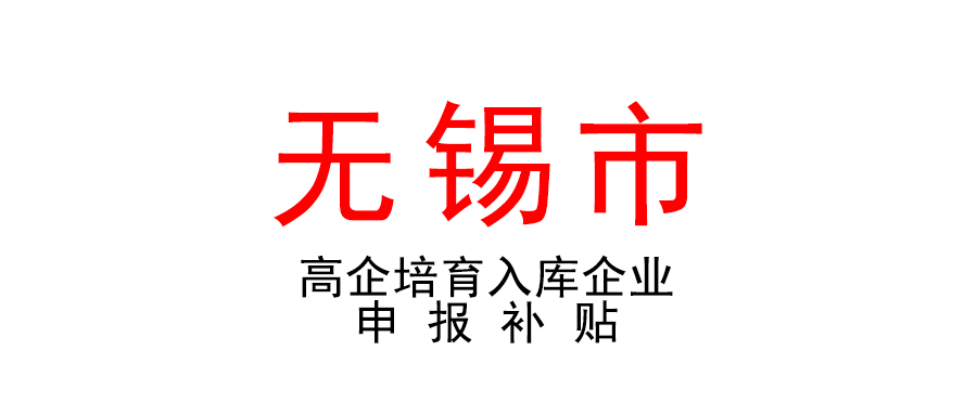無錫 | 補(bǔ)貼10萬元！高新區(qū)（新吳區(qū)）2021年高企培育入庫企業(yè)申報(bào)補(bǔ)貼