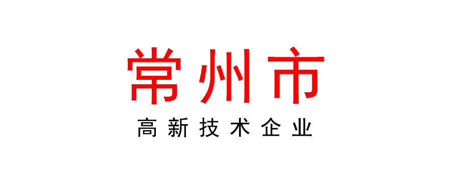 常州 | 2022年高新技術(shù)企業(yè)申報(bào)