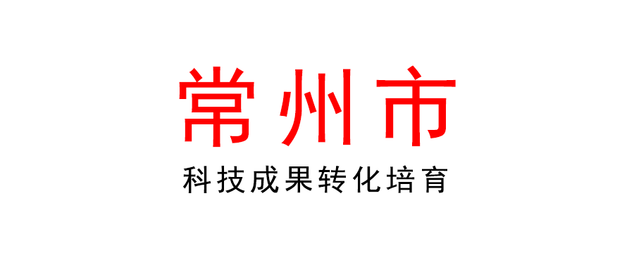 常州 | 2022年科技成果轉(zhuǎn)化計(jì)劃（科技成果轉(zhuǎn)化培育）項(xiàng)目