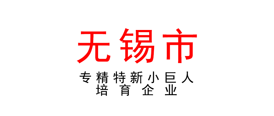 無錫 | 高新區(qū)（新吳區(qū)）專精特新小巨人培育企業(yè)入庫申報(bào)