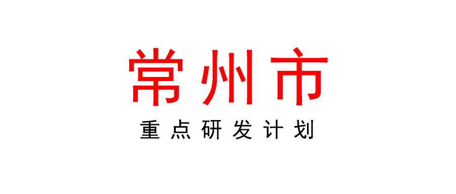 關(guān)于組織申報(bào)2022年常州市重點(diǎn)研發(fā)計(jì)劃（社會發(fā)展科技支撐）項(xiàng)目的通知