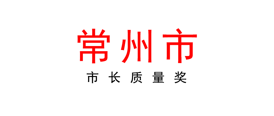 常州 | 獎補(bǔ)最高50萬！市長質(zhì)量獎開始申報啦！個人也可申報！