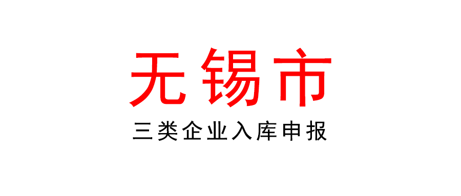 關(guān)于2022年無錫市雛鷹企業(yè)、瞪羚企業(yè)、準(zhǔn)獨角獸企業(yè)培育庫入庫企業(yè)申報工作的通知