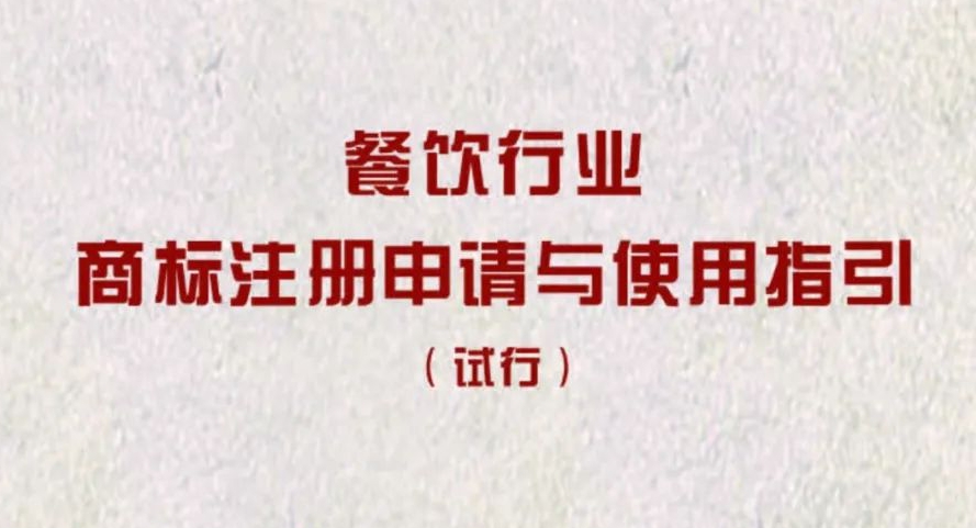 《餐飲行業(yè)商標(biāo)注冊申請與使用指引（實行）》