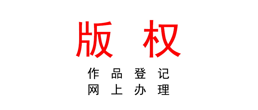 關(guān)于作品登記實行網(wǎng)上辦理的通知