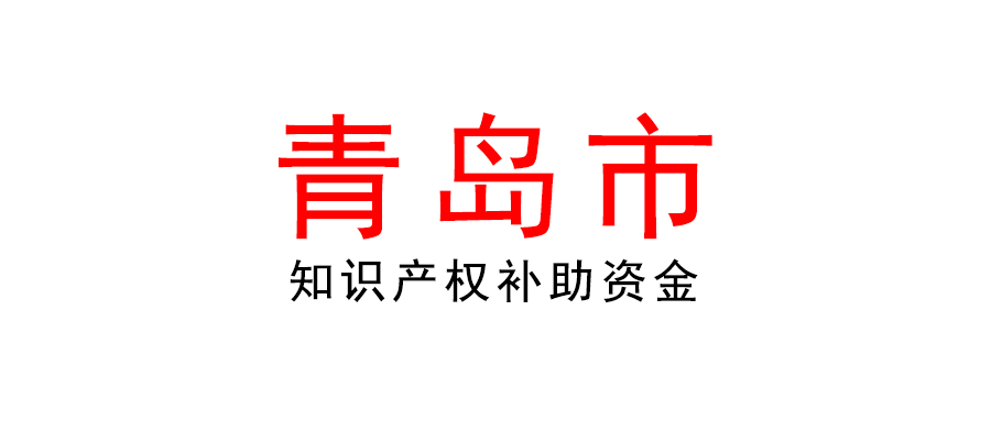 青島市關(guān)于《知識產(chǎn)權(quán)補(bǔ)助資金使用管理 實施規(guī)程》的政策解讀