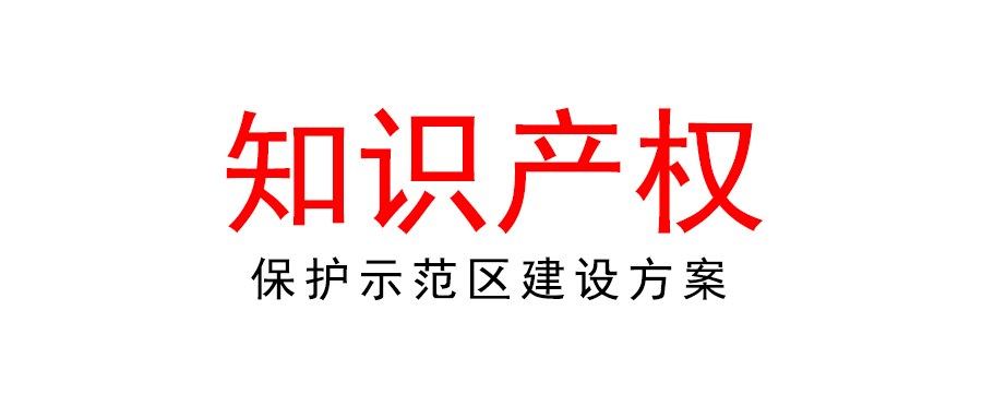 國(guó)家知識(shí)產(chǎn)權(quán)局關(guān)于印發(fā)《國(guó)家知識(shí)產(chǎn)權(quán)保護(hù)示范區(qū)建設(shè)方案》的通知