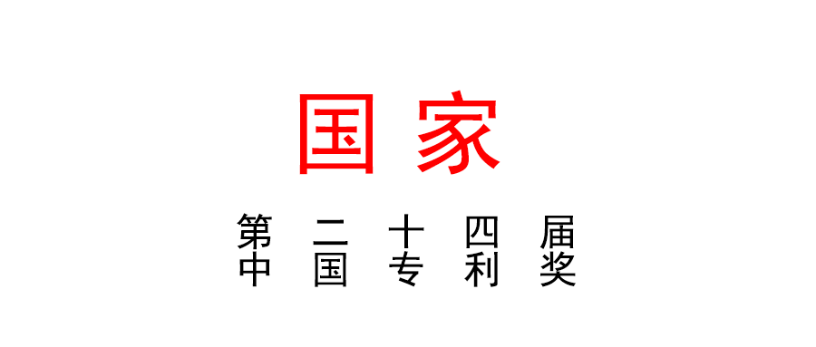國(guó)家知識(shí)產(chǎn)權(quán)局關(guān)于評(píng)選第二十三屆中國(guó)專(zhuān)利獎(jiǎng)的通知