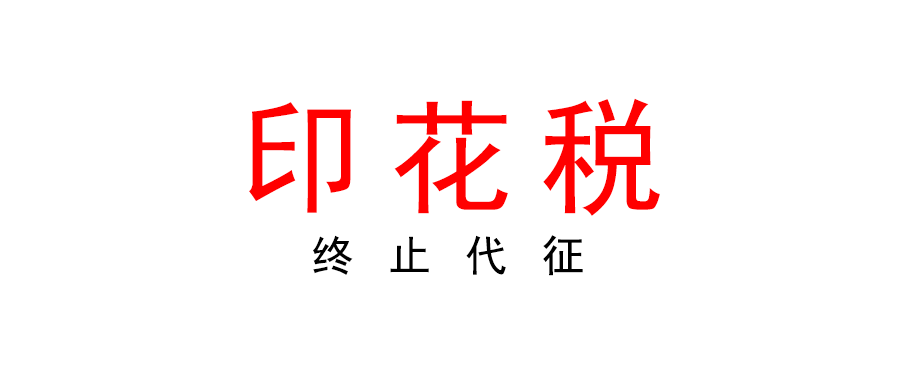 國(guó)家知識(shí)產(chǎn)權(quán)局關(guān)于終止代征印花稅有關(guān)事宜的公告