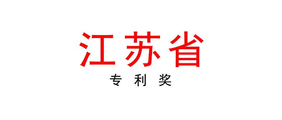 江蘇省政府關(guān)于印發(fā)江蘇專(zhuān)利獎(jiǎng)評(píng)獎(jiǎng)辦法的通知