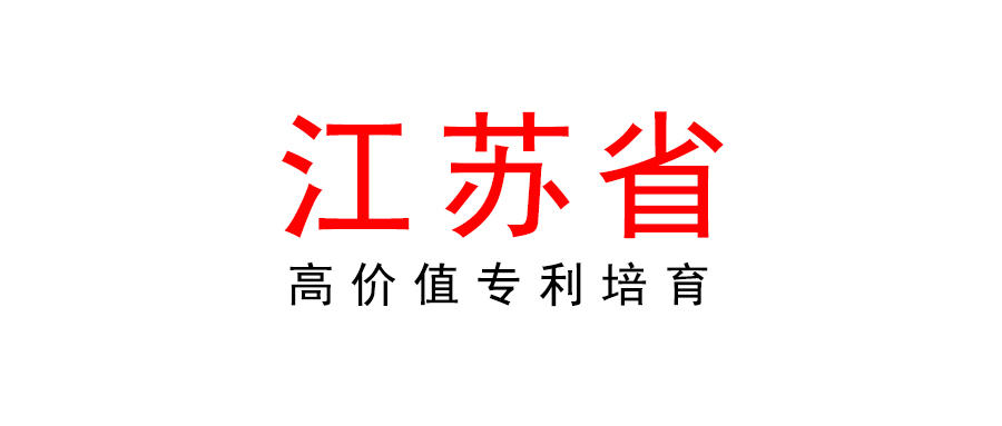 江蘇發(fā)布《高價(jià)值專(zhuān)利培育工作規(guī)范》地方標(biāo)準(zhǔn)