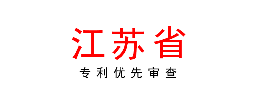 江蘇省關(guān)于恢復(fù)受理專(zhuān)利優(yōu)先審查申請(qǐng)的通知