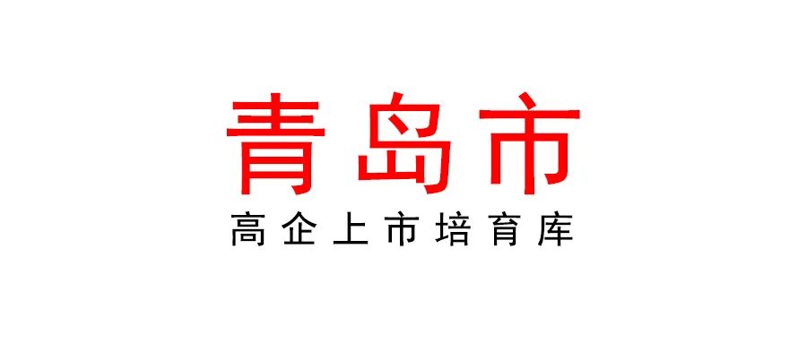 關(guān)于組織開(kāi)展2022年度青島市高企上市培育庫(kù)更新工作的通知