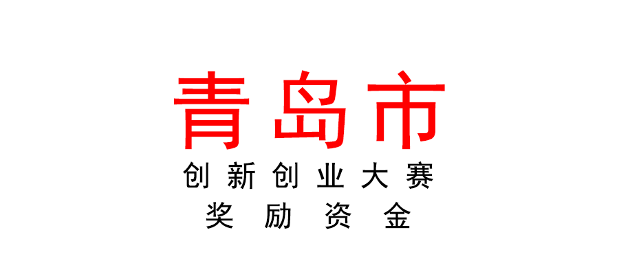青島市關(guān)于創(chuàng)新創(chuàng)業(yè)大賽獲獎(jiǎng)企業(yè)獎(jiǎng)勵(lì)資金實(shí)施細(xì)則（征求意見稿）