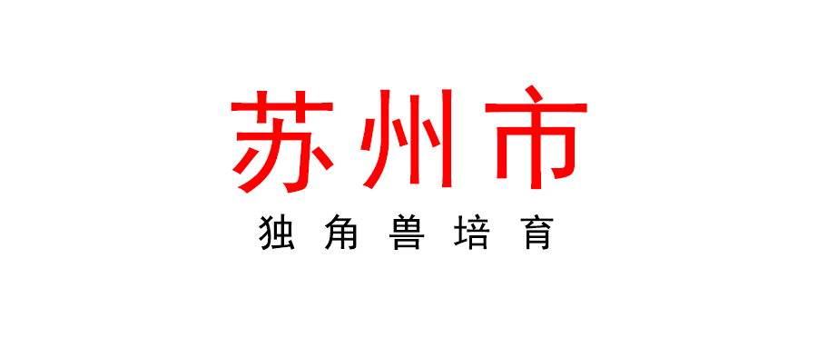 關(guān)于組織開展2022年度蘇州市“獨(dú)角獸”培育企業(yè)遴選工作的通知