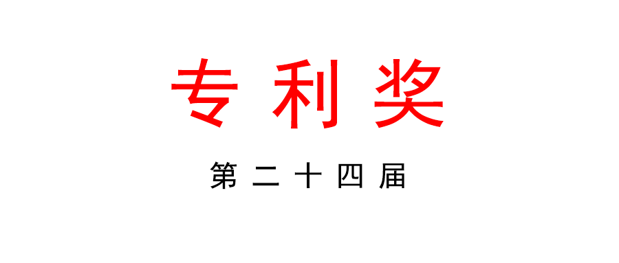 第二十四屆中國(guó)專利獎(jiǎng)評(píng)選工作啟動(dòng)