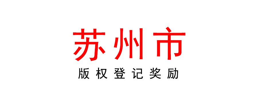 100-600元/件補(bǔ)助！2022蘇州吳中區(qū)區(qū)級(jí)版權(quán)登記獎(jiǎng)勵(lì)開始！