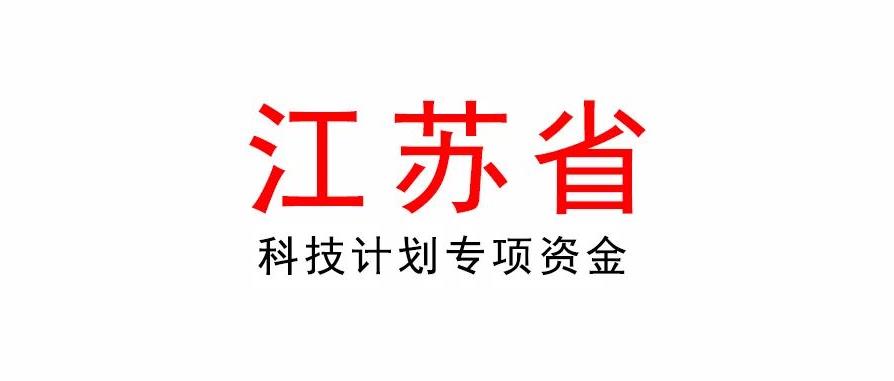  2023年江蘇省重點(diǎn)研發(fā)計(jì)劃產(chǎn)業(yè)前瞻與關(guān)鍵核心技術(shù)專項(xiàng)資金
