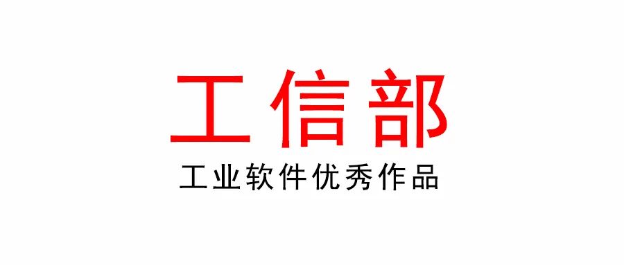 工業(yè)和信息化部辦公廳關(guān)于開展2022年工業(yè)軟件優(yōu)秀產(chǎn)品征集工作的通知