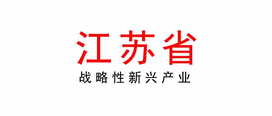 關(guān)于組織申報2023年江蘇省戰(zhàn)略性新興產(chǎn)業(yè)和服務(wù)業(yè)標準化試點項目的通知