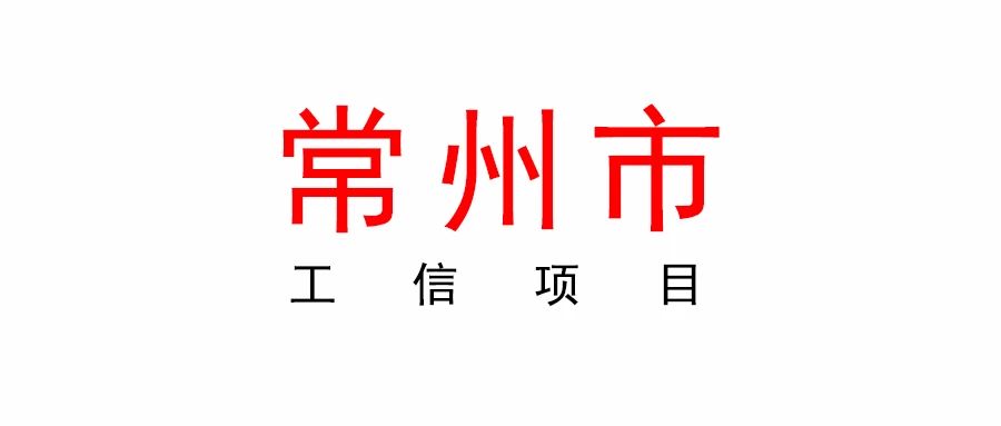 常州市最高4000萬！2023年度工信項目申報匯編來啦！