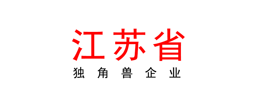 江蘇省關于2023年獨角獸企業(yè)申報工作開始的通知