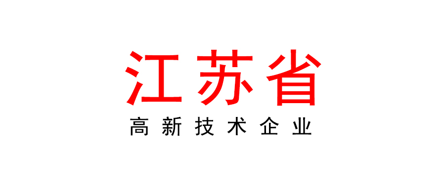 江蘇省關于組織申報2023年度高新技術企業(yè)的通知