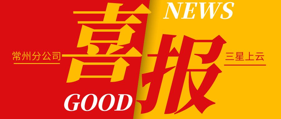 喜訊 | 熱烈祝賀我司常州分公司認(rèn)定“三星級(jí)上云企業(yè)”！