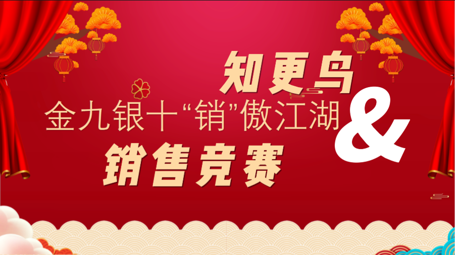 知更鳥(niǎo) | “金九銀十 ‘銷’傲江湖”銷售競(jìng)賽活動(dòng)火熱進(jìn)行中……