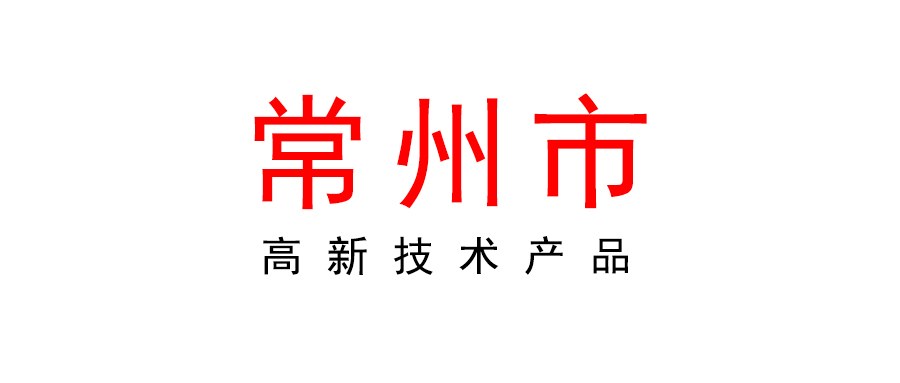 2023年第四批常州市高新技術(shù)產(chǎn)品及省級“獨角獸”“瞪羚”企業(yè)